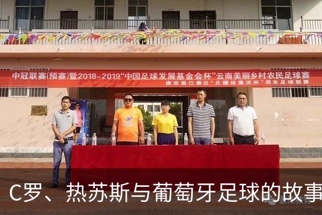 C罗、热苏斯与葡萄牙足球的故事：一起摇摆的风云